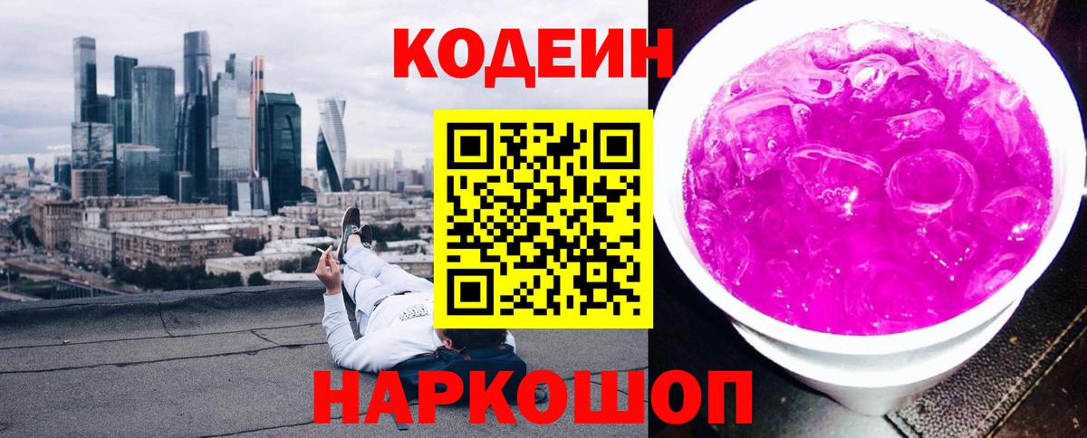Кодеиновый сироп Lean Purple Drank  Вход с VPN  Codein Purple Drank  Богородицк 